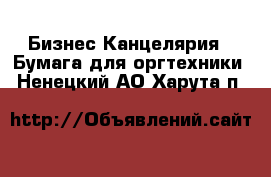 Бизнес Канцелярия - Бумага для оргтехники. Ненецкий АО,Харута п.